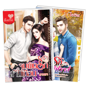 PACK SET! ชุดโรแมนติก 9 จุมพิตรักสามีเถื่อน + โซ่รักพันธะพิศวาส